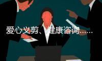 爱心义剪、健康咨询……珠海这场学雷锋活动为居民带来温暖和便利