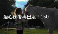 爱心送考再出发！150辆免费车护航珠海考生奔赴考场