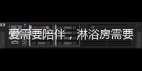爱需要陪伴，淋浴房需要法兰浴王