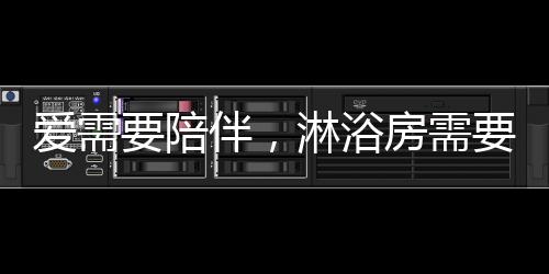 一次接待旅行团的淋浴机会