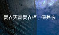 爱衣更需爱衣柜	，保养衣柜秘诀你不得不知
