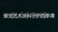 爱觉艺术涂料守护四季清新�，更胜一筹!