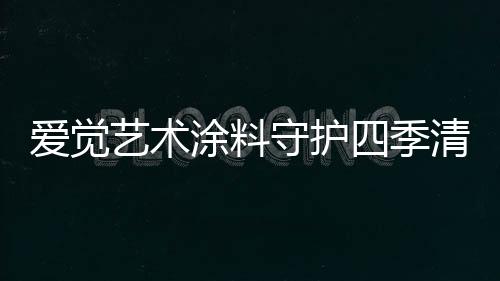 爱觉夏天已经过半了