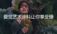 爱觉艺术涂料让你享受睡眠，享受春天
