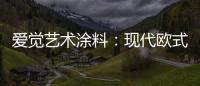 爱觉艺术涂料
：现代欧式风，色彩搭配诠释复古美