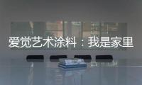 爱觉艺术涂料
：我是家里的小帮手