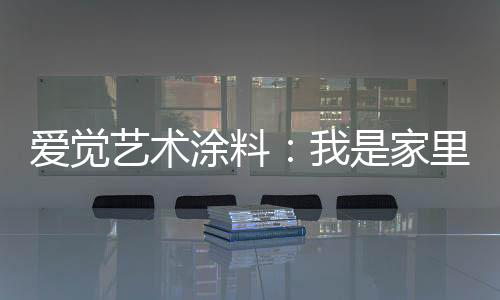 就要从源头上降低装修污染