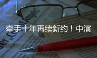 牵手十年再续新约

！中演院线与珠海华发“焕新启航”