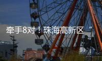 牵手8对	！珠海高新区“相约红花山”巧搭鹊桥