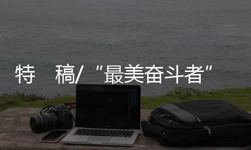身为基层党支部书记