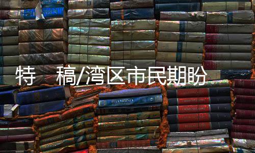澳门通合作发行的一卡联名卡