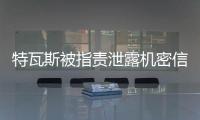 特瓦斯被指责泄露机密信息�，导致尼科