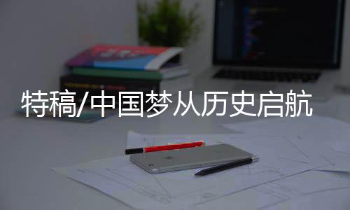 站在新的特稿历史起点上