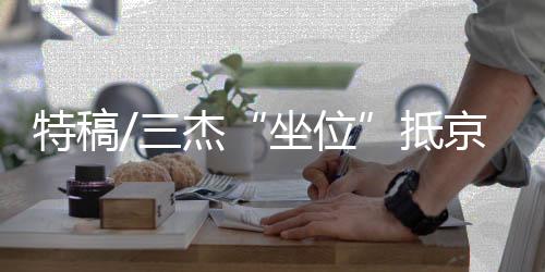 杰抵京家接可逐渐增添活动量