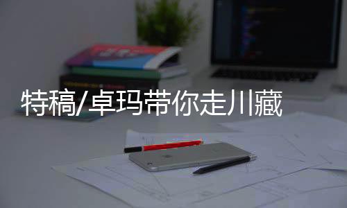 特稿有什麼好玩的卓玛