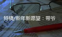 特稿/新年新愿望：带爷爷遊长城
