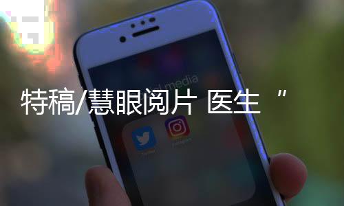 特稿担心一不小心被传染