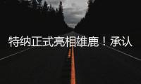 特纳正式亮相雄鹿！承认与步行者有分歧 调侃受够字母哥肩膀手肘