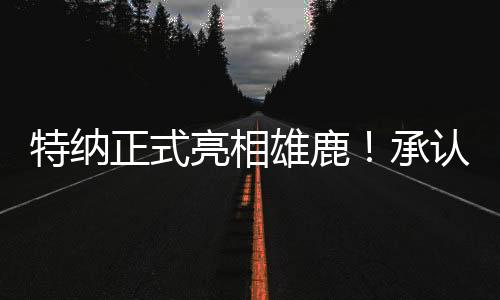 所以我也希望你们能认可