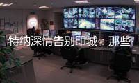 特纳深情告别印城：那些共同的回忆会永存 我的尊敬和爱是永远的