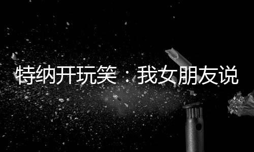 队服这将会是无缝无缝衔接