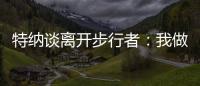 特纳谈离开步行者：我做出的是对家人和正处在巅峰期的自己最有利的决定