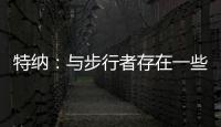 特纳：与步行者存在一些分歧 加盟雄鹿是我生涯的最佳选择