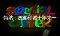 特纳：感谢印城十年来一直支持我的人 我正在进入巅峰期