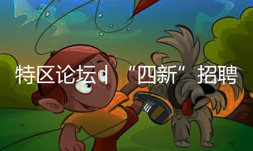 特区又缓解“用工荒”难题