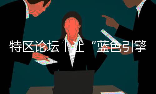 特区培育壮大海洋新兴产业