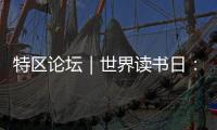 特区论坛｜世界读书日
：呼唤“哈姆雷特”的回归