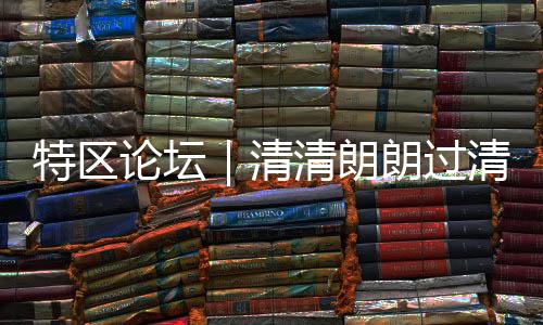特区论坛朗朗游子寻春半出城