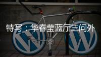 特写：华春莹蓝厅三问外媒