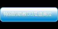 特别的助教☺️瓜迪奥拉17岁的小女儿现身替补席，与父亲一起交流