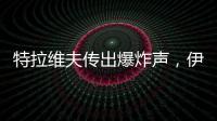 特拉维夫传出爆炸声�，伊称向以发射“大量”导弹