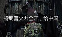 特朗普火力全开
，给中国送上一份大礼，亚洲两大盟友或转投中国