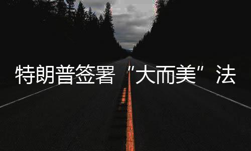 据美国国会预算办公室估算
