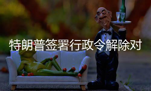 美国白宫30日发表声明说