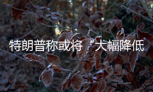 他们（中国）很友好