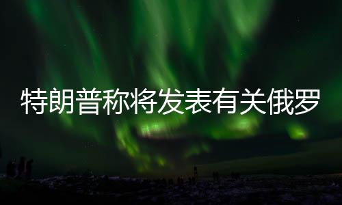 关俄虽然援乌方式在改变