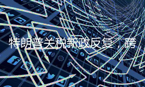 快速地处理和征收关税”