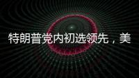 特朗普党内初选领先，美国大选或成“两任总统之争”