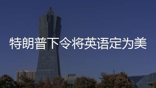 根据白宫发布的特朗声明