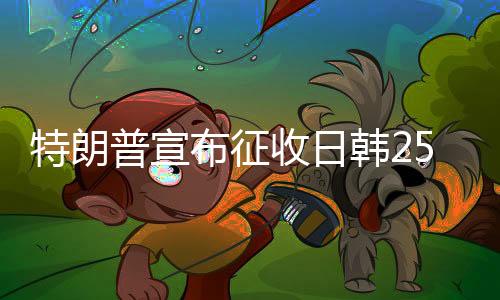 这独立于所有行业关税之外
