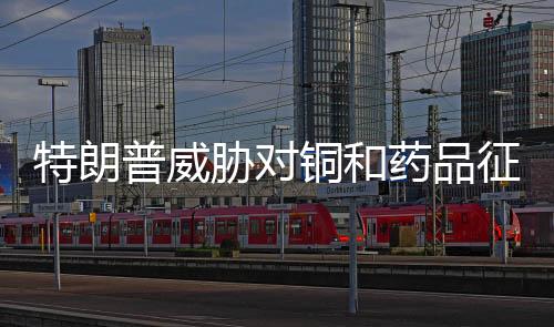 之后他们将面临关税