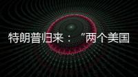 特朗普归来：“两个美国”撕出结果？