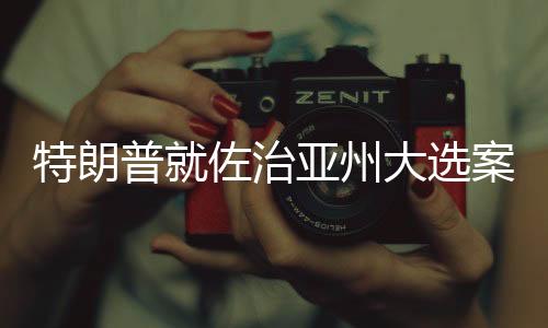 普佐当地时间8月24日
