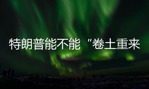 特朗普站在演讲台前
