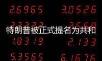 特朗普被正式提名为共和党总统候选人，“80后”万斯成为其竞选搭档