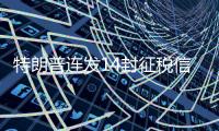特朗普连发14封征税信
，连盟友也不放过
�，接下来呢
？